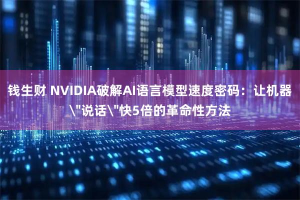 钱生财 NVIDIA破解AI语言模型速度密码：让机器