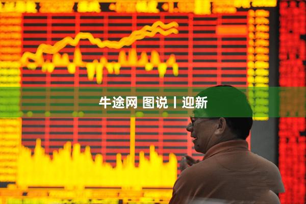 牛途网 图说丨迎新